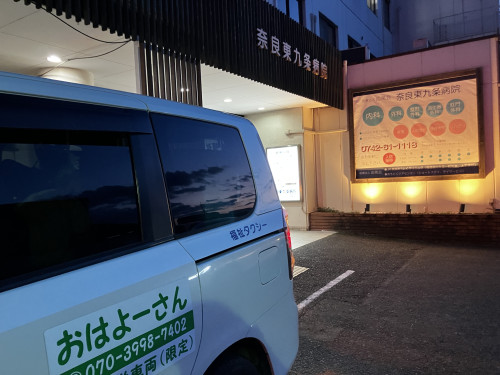 奈良市　介護・福祉タクシー　東九条病院　送迎実績　自費ケアサービスおはよーさん