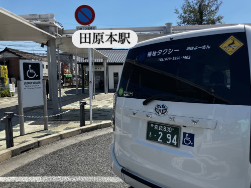 天理市　介護・福祉タクシー　田原本駅　送迎　介護・福祉タクシーおはよーさん　自費ケアサービスおはよーさん