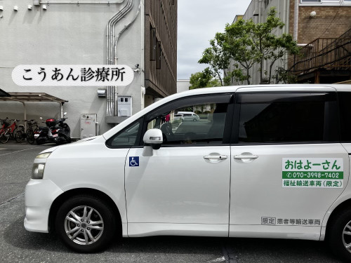 【奈良市】介護・福祉タクシーでこうあん診療所への通院・送迎もお任せください！