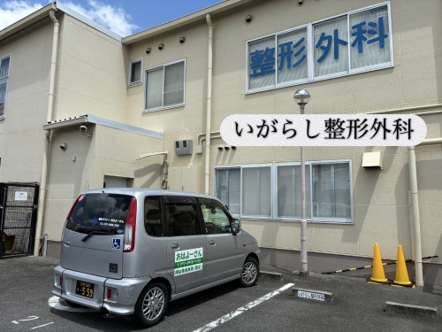 【奈良市】いがらし整形外科への通院・送迎も安心！「介護・福祉タクシーおはよーさん」にお任せください