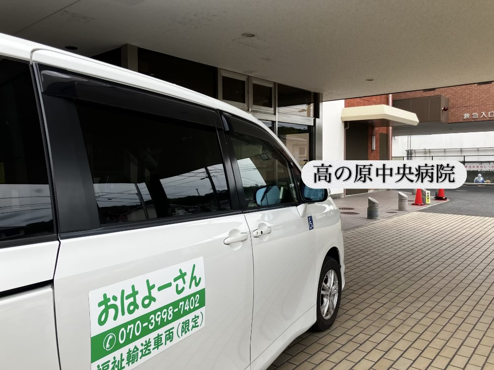 奈良市　高の原中央病院　介護・福祉タクシー　入院　送迎実績　歩行介助　階段介助　おはよーさん