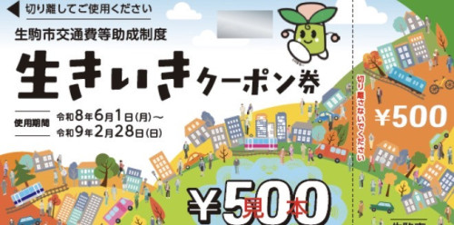生駒市の「福祉タクシーチケット（いきいきクーポン券）」がご利用可能になりました