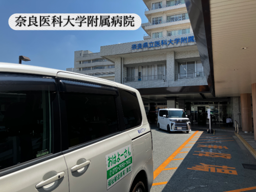 奈良 介護・福祉タクシー 奈良県医科大学附属病院 送迎