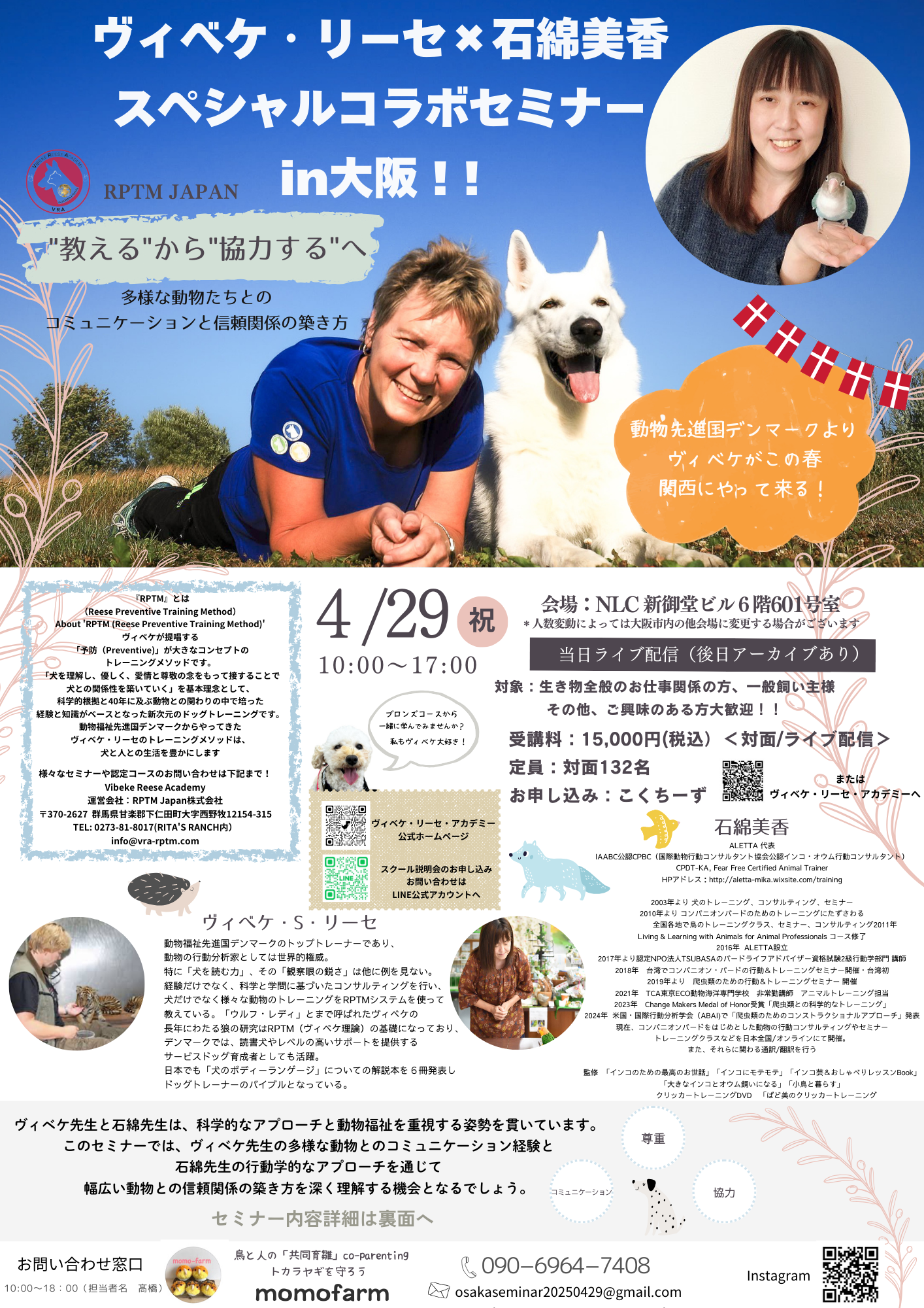 RPTM JAPAN・momofarm企画主催　 ヴィべケ・リーセ×石綿美香 スペシャルコラボセミナーin大阪！
