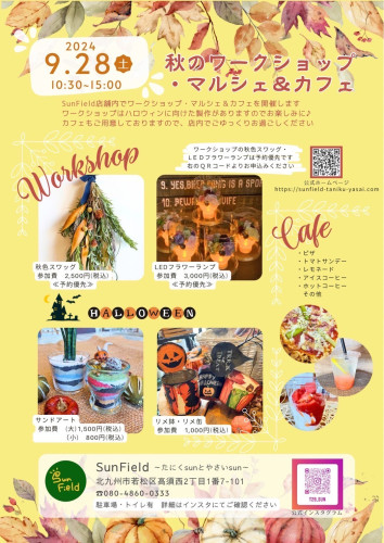 《9月28日》秋のワークショップ・マルシェ&カフェを開催します