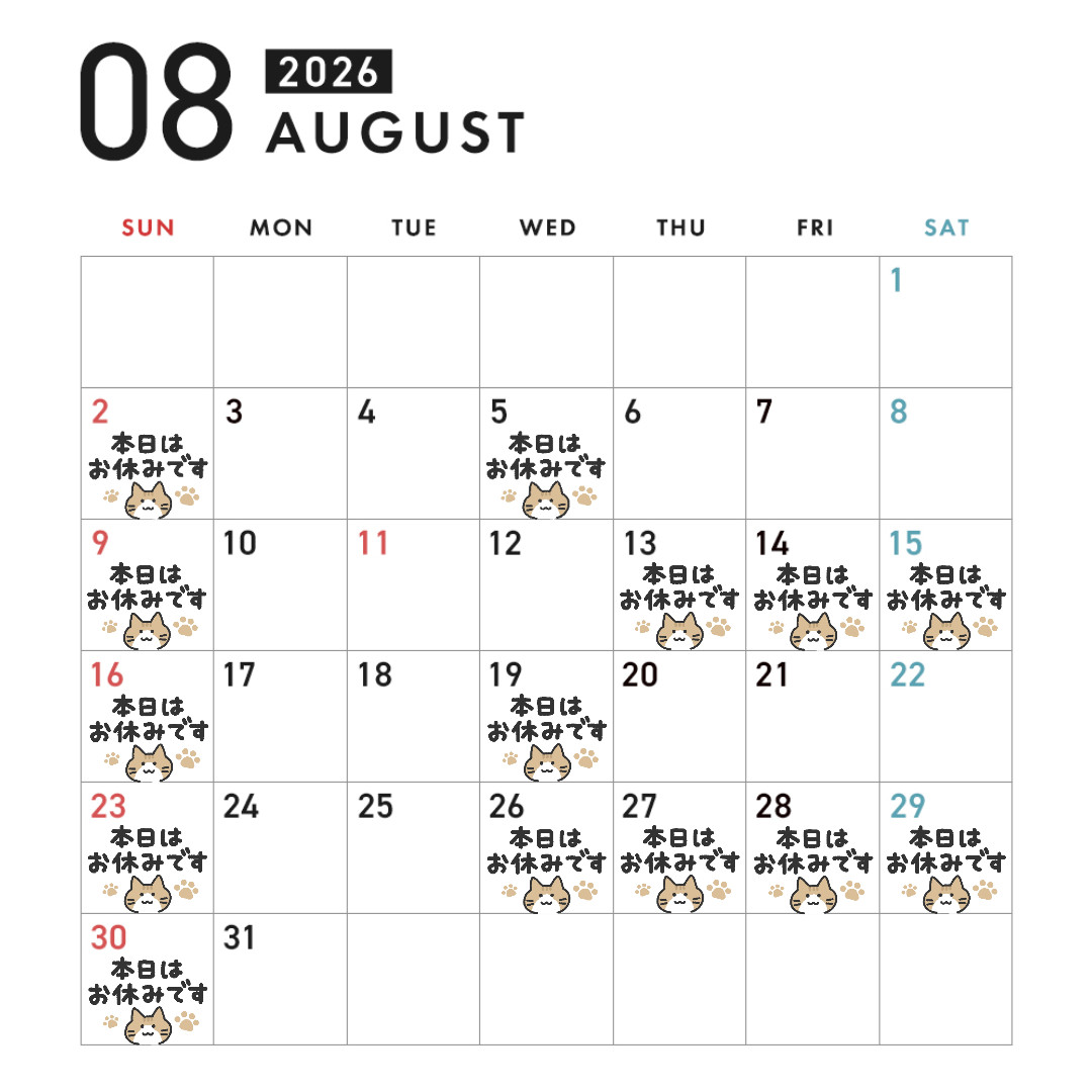 8月の休診予定