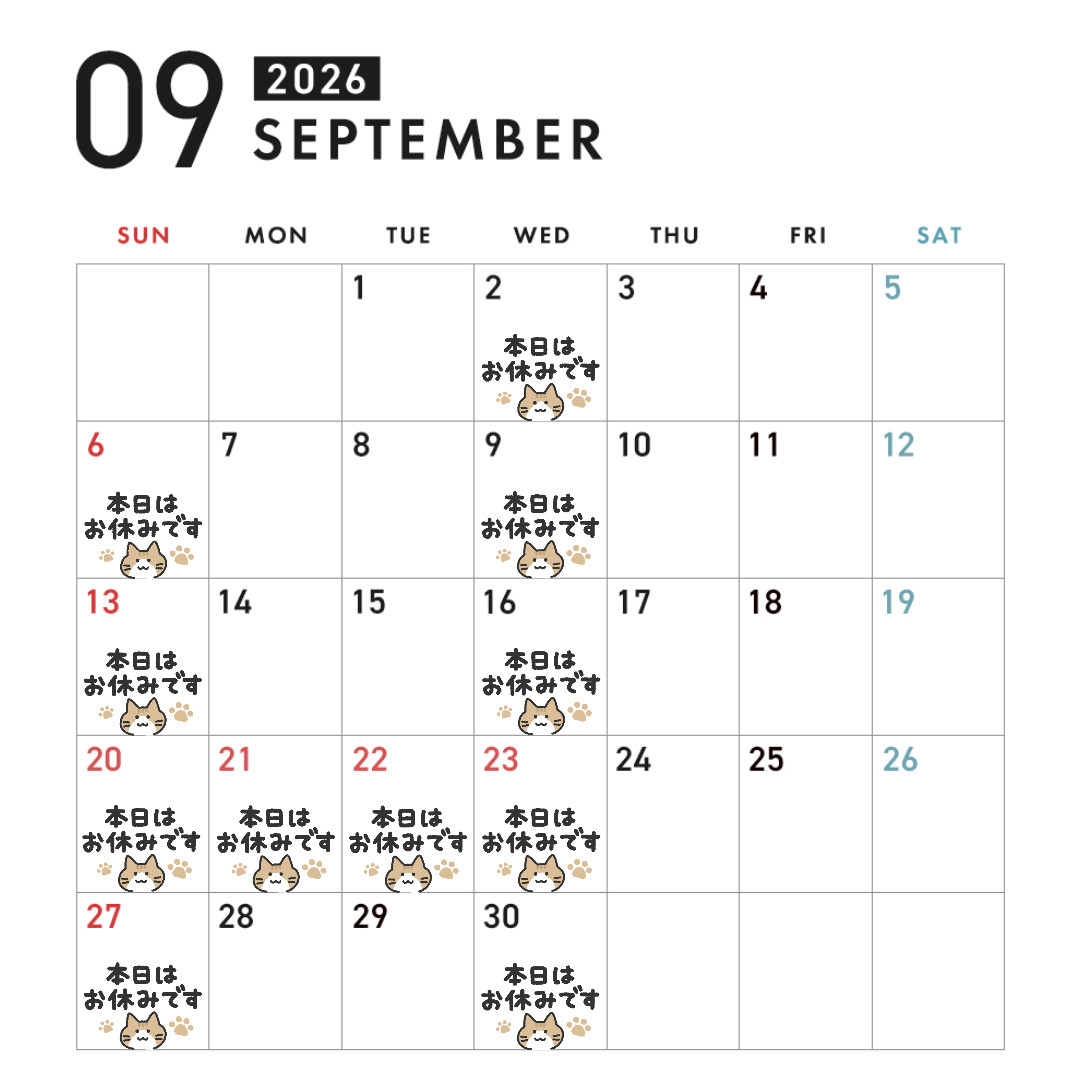 9月の休診予定