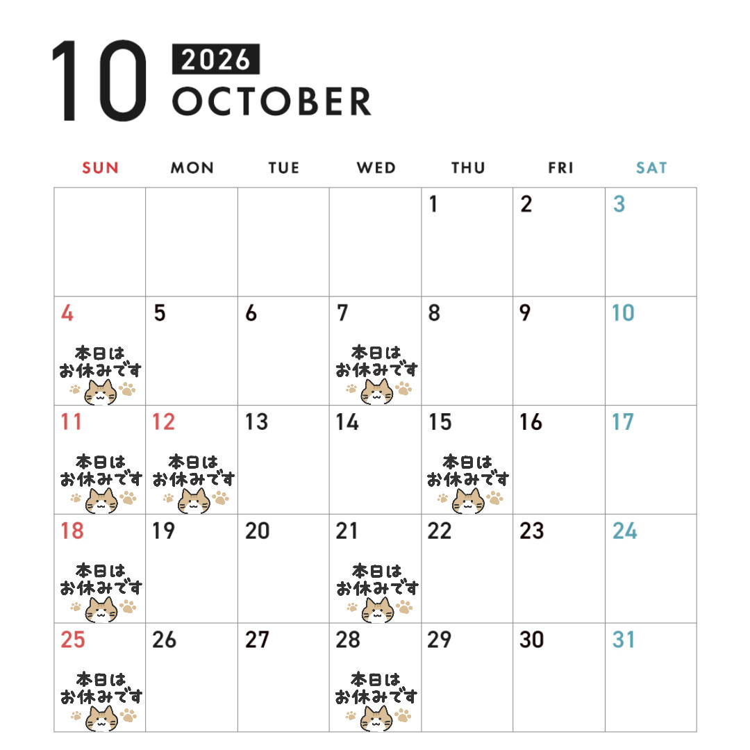 10月の休診予定