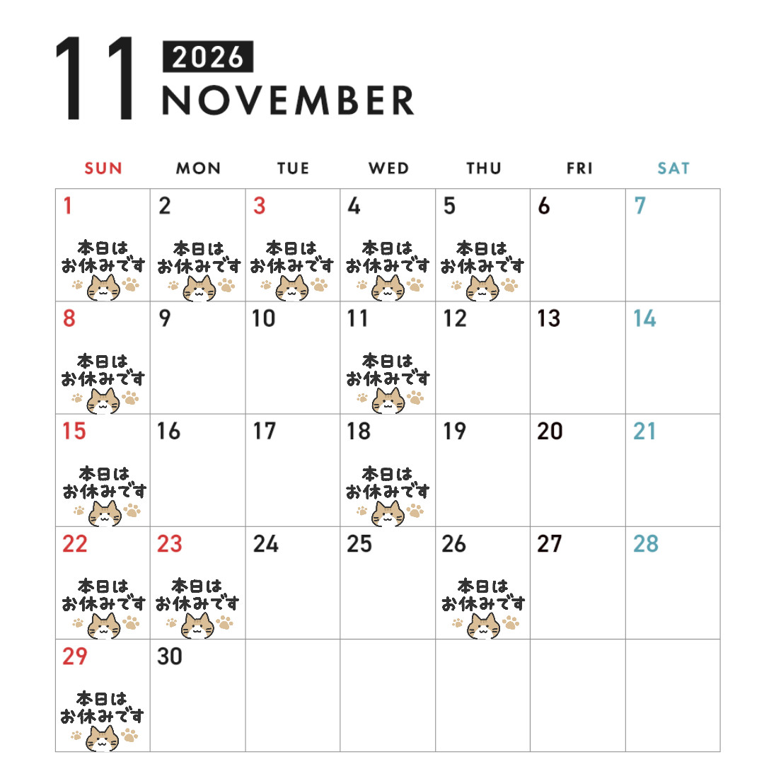 11月の休診予定