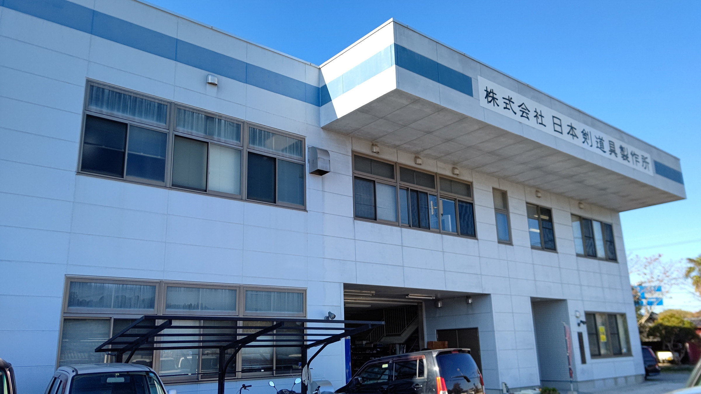 日本剣道具製作所