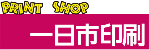 一日市印刷