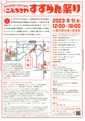 2023　8月11日（金）こぶちさわすずらん祭り　in　小淵沢駅前通り