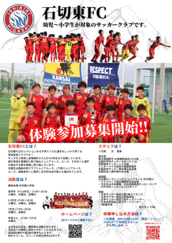 石切東FC2024年度選手募集