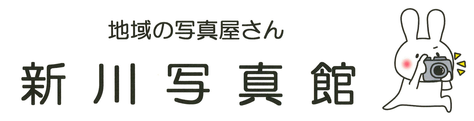 新川写真館