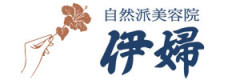 自然派美容院　伊婦