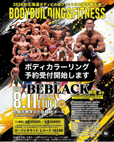 JBBF北海道選手権大会出場予定の方へ