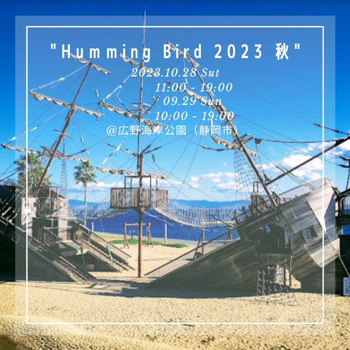 【9月28日－29日開催】　Humming Bird 2023 秋