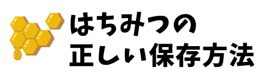 正しい保存方法.png