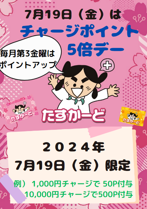 7月19日（金）はチャージポイント5倍デー