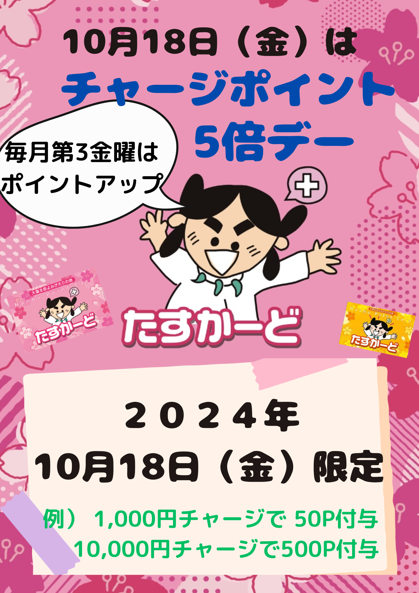 10月18日（金）はチャージポイント5倍デー