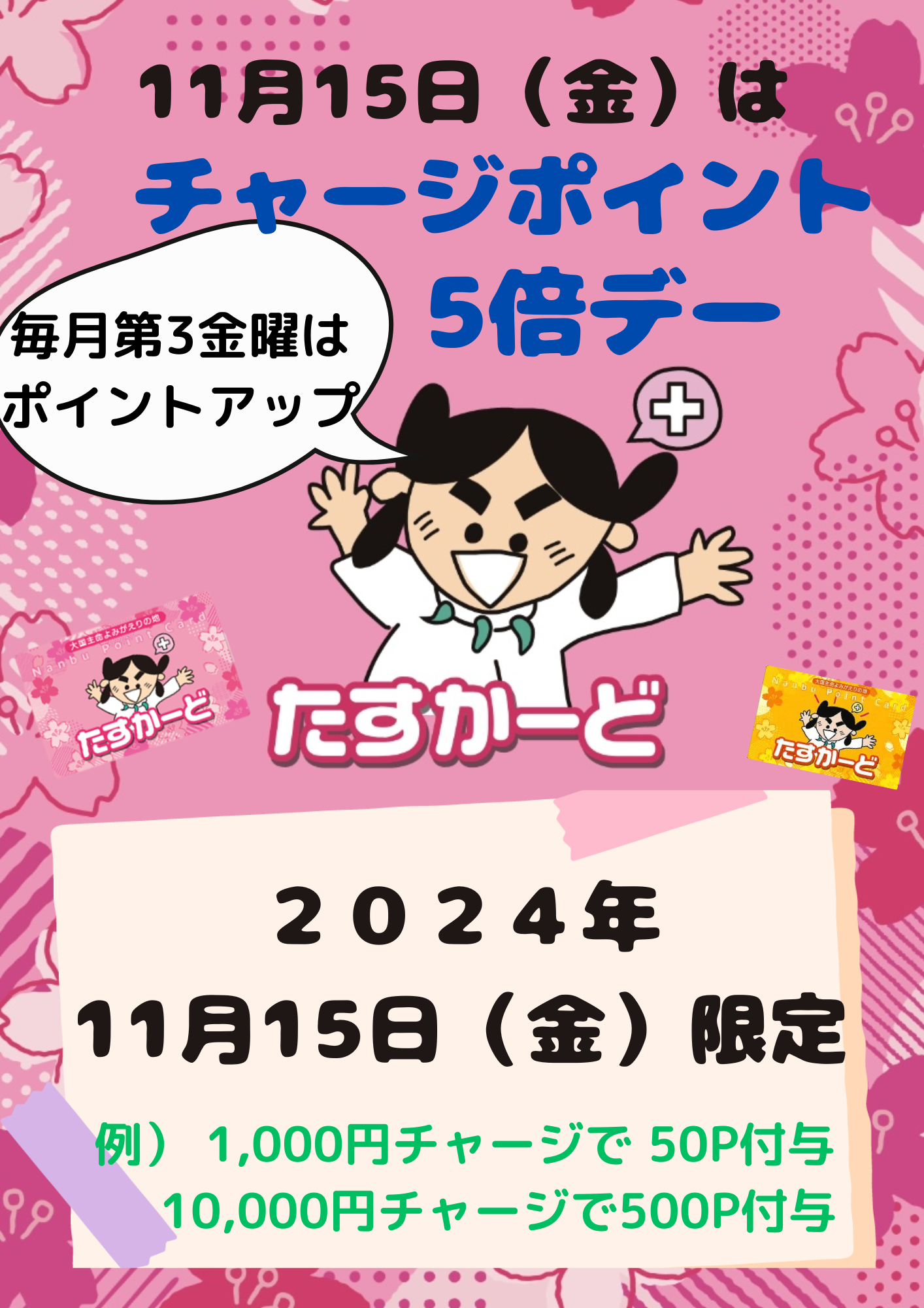 11月15日（金）はチャージポイント5倍デー