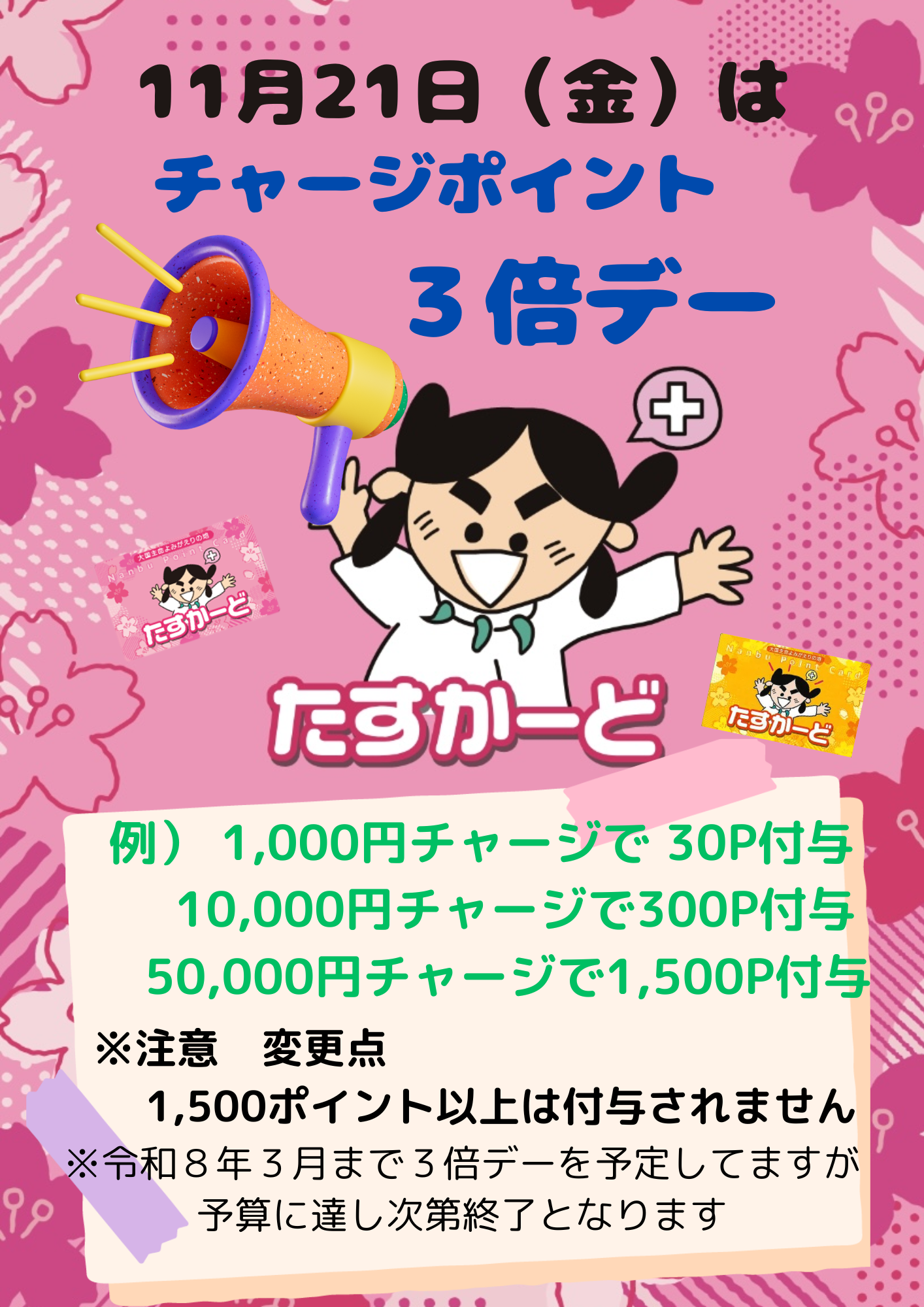 11月21日（金）はチャージポイント3倍デー