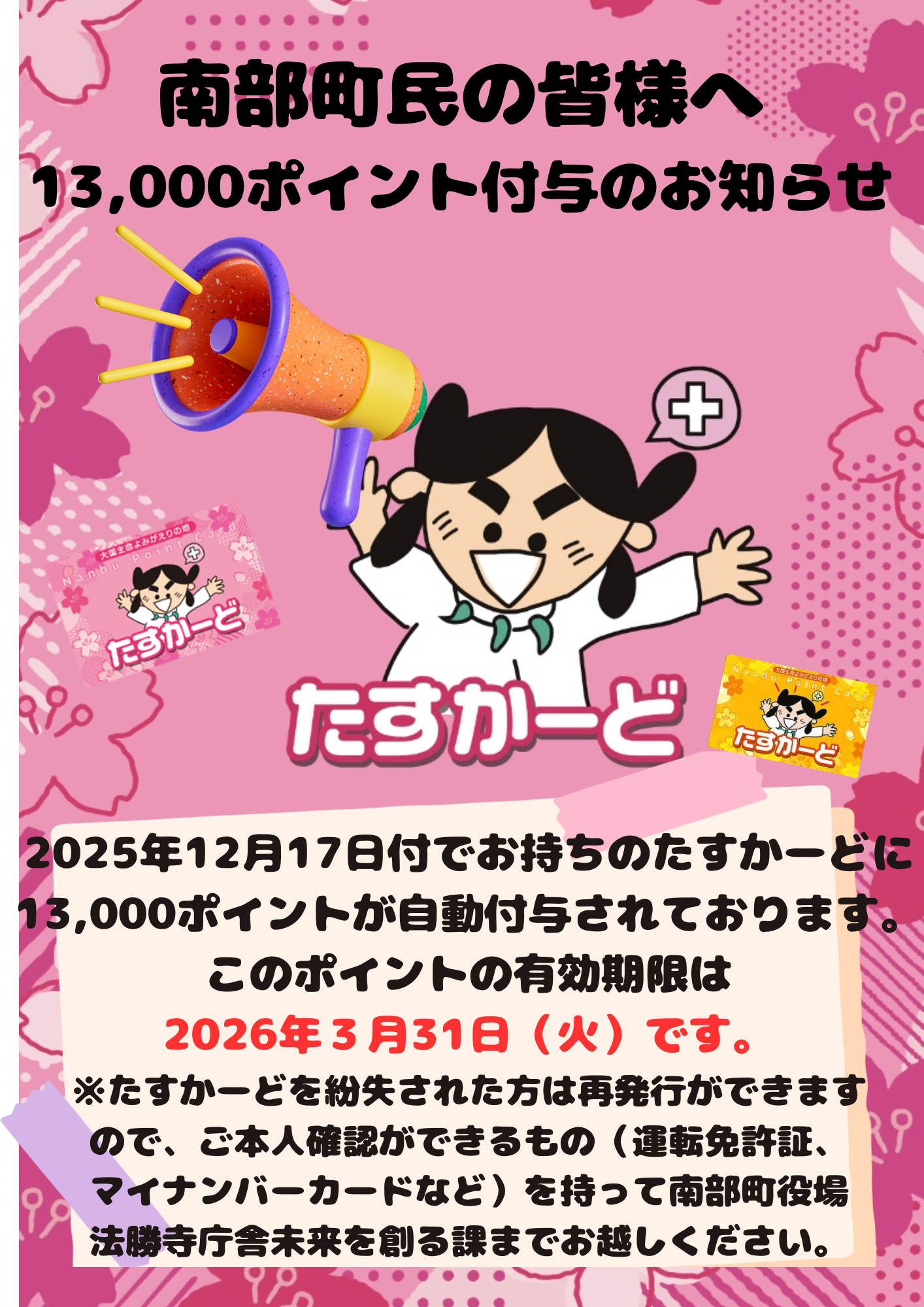 南部町民13,000ポイント付与のお知らせ
