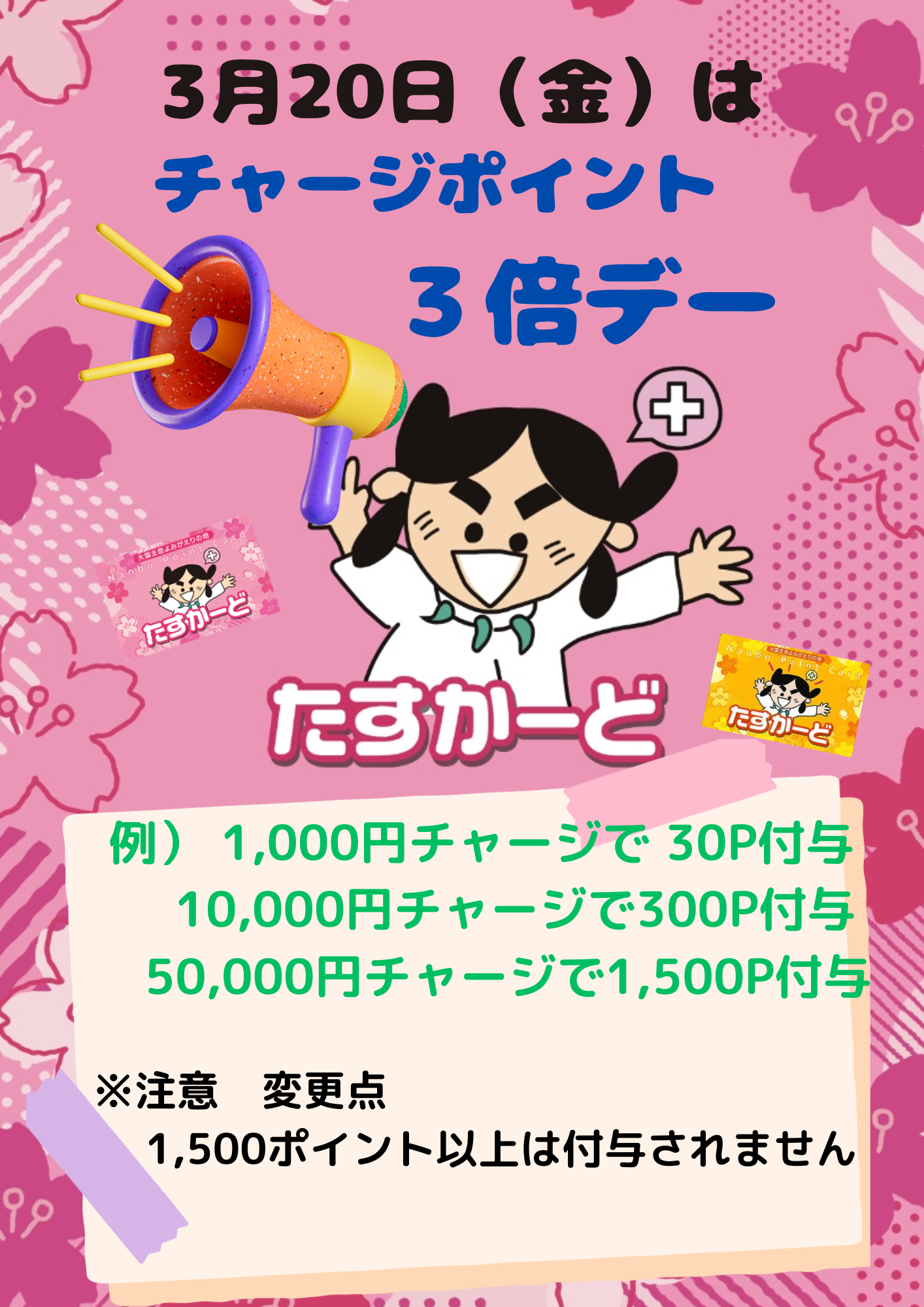 3月20日（金）はチャージポイント3倍デー