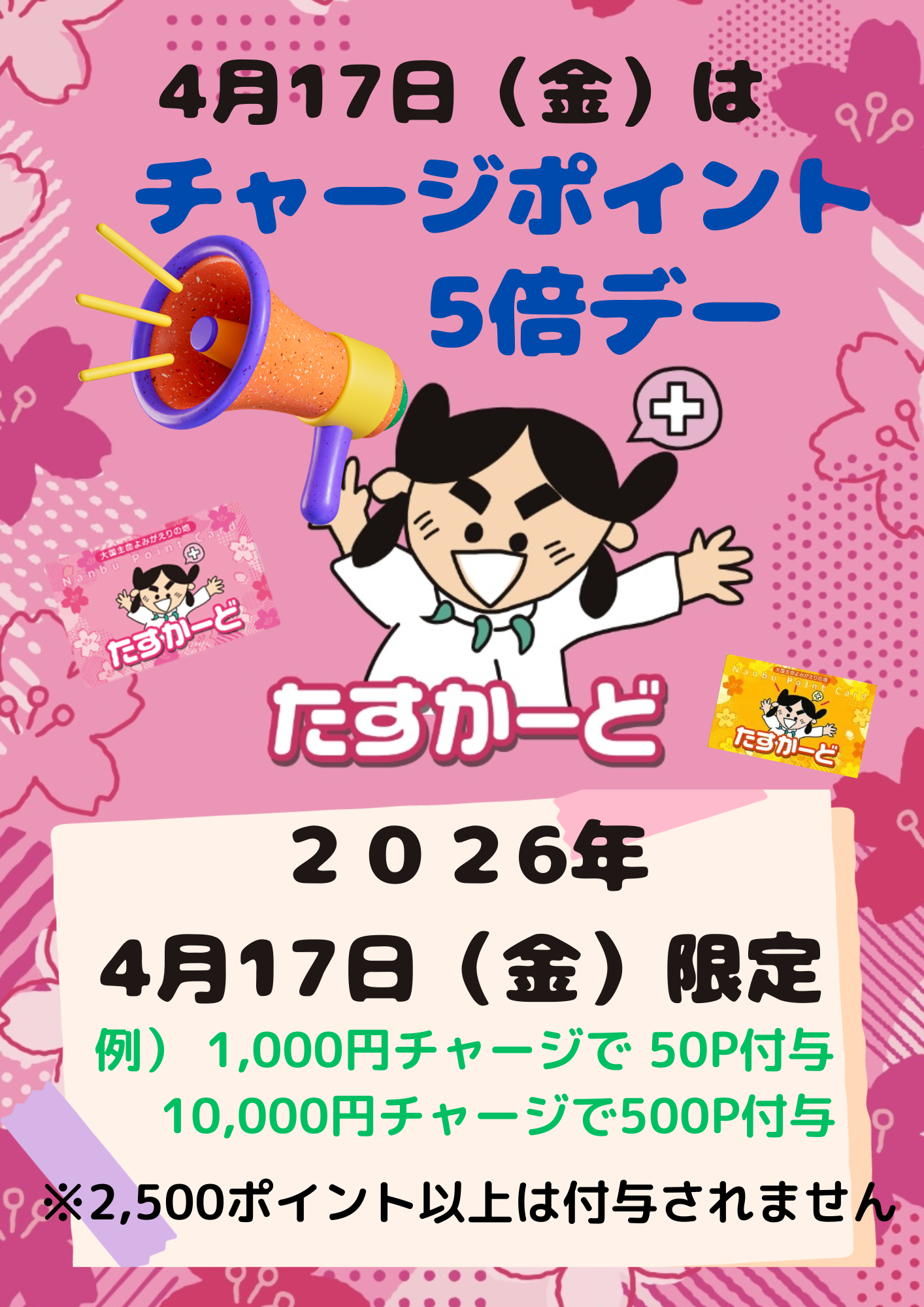 4月17日（金）はチャージポイント5倍デー