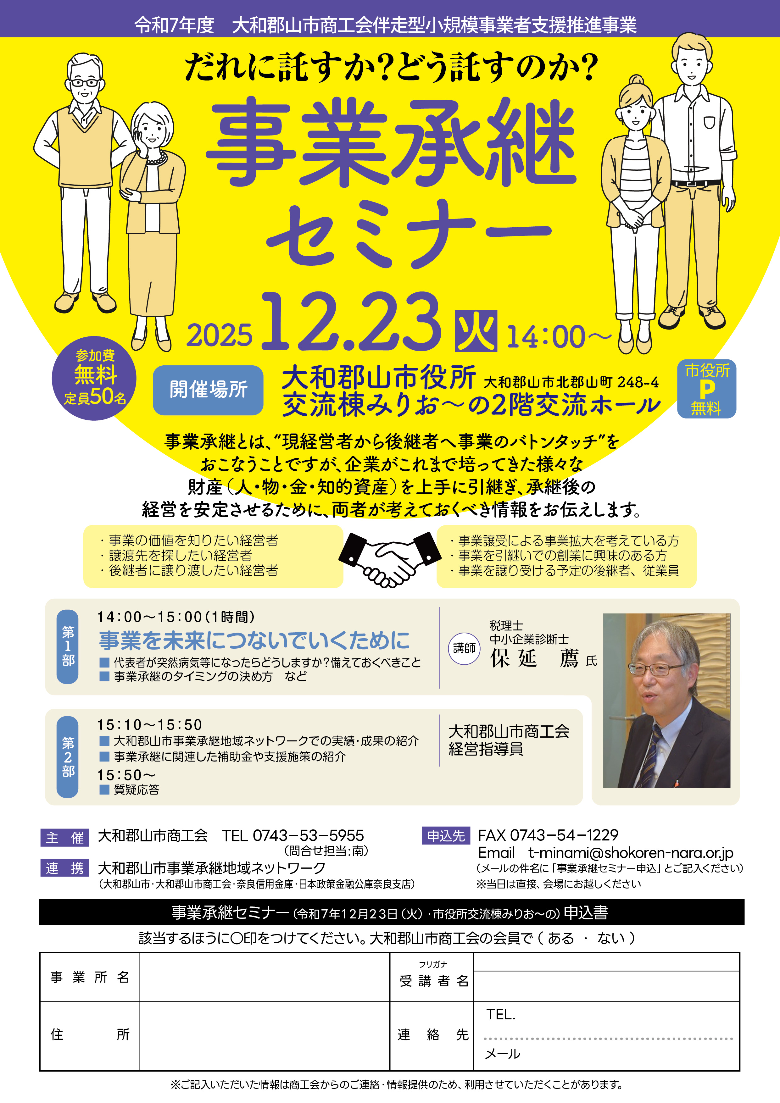 令和７年度　地域ネットワークの第４回事業承継セミナーを開催します