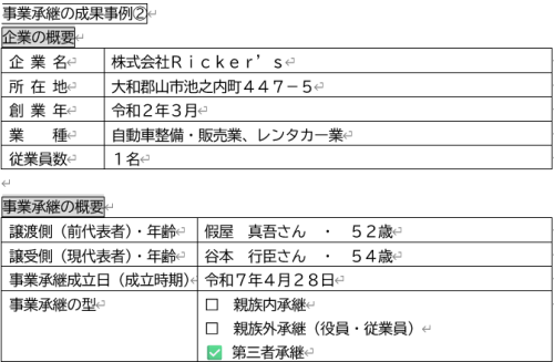 事業承継の成果事例　2⃣