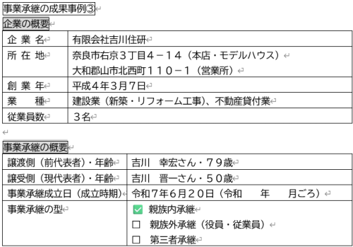 事業承継の成果事例　3⃣