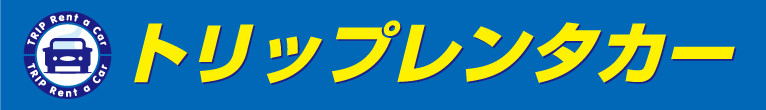 トリップレンタカー