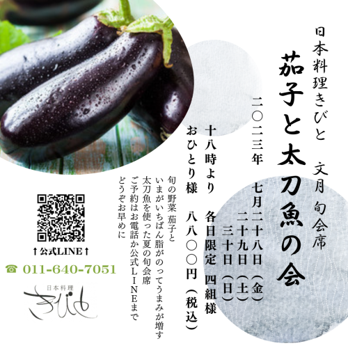 きびと 文月 旬会席 茄子と太刀魚の会.png