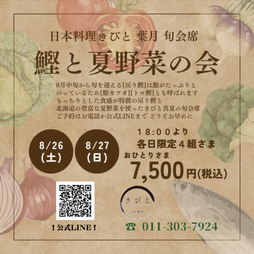8月旬会席.png
