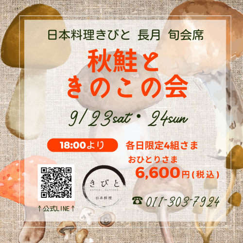 9月旬会席.png