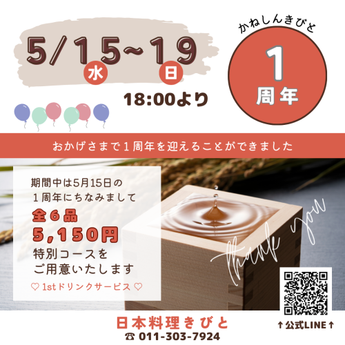 かねしんきびと1周年フェア.png