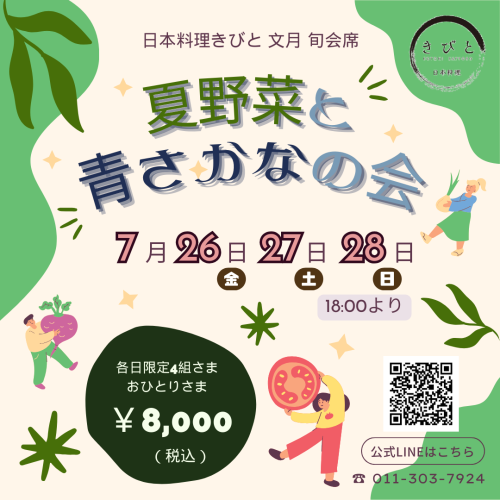 2024年7月旬会席.png