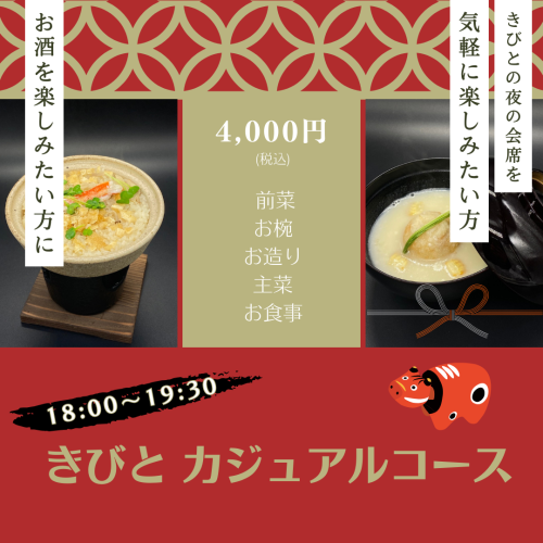 きびと カジュアルコース.png