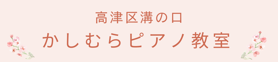 川崎市高津区
溝の口駅　
かしむらピアノ教室