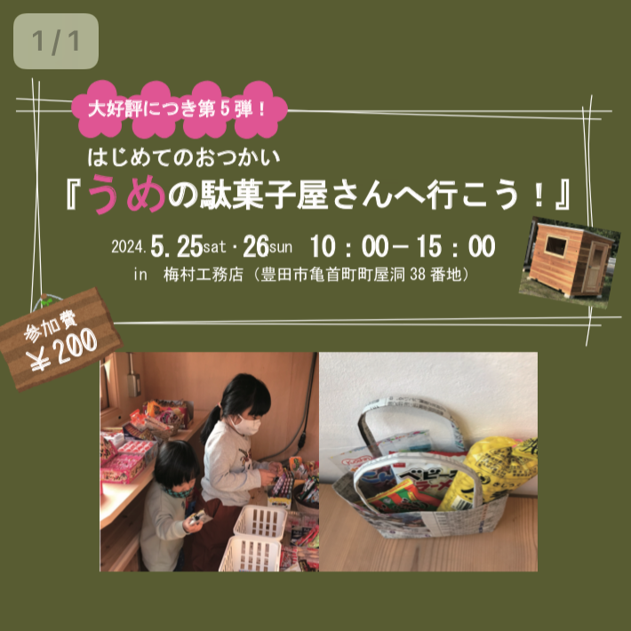 うめの駄菓子屋さんへ行こう！