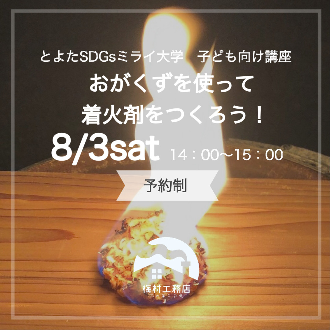 相談会　見学会　ワークショップ　家づくり　マイホーム　古民家　断熱　耐震　外壁　リノベーション　小屋　中古住宅　建替え　豊田市リフォーム　豊田市工務店.jpg