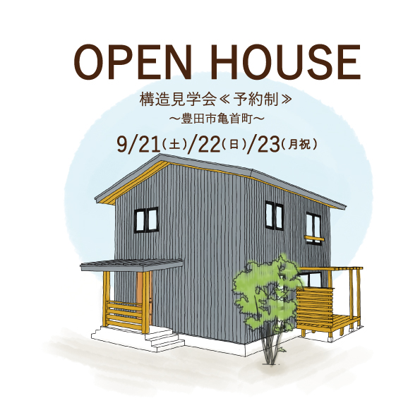 OPEN HOUSE ～構造見学会～