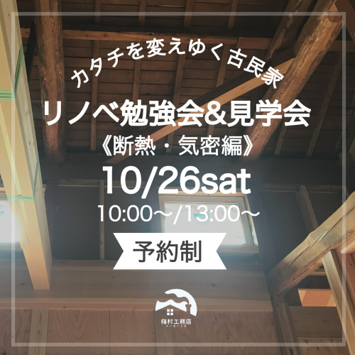 カタチを変えゆく古民家　リノベ勉強会&見学会－断熱・気密編－