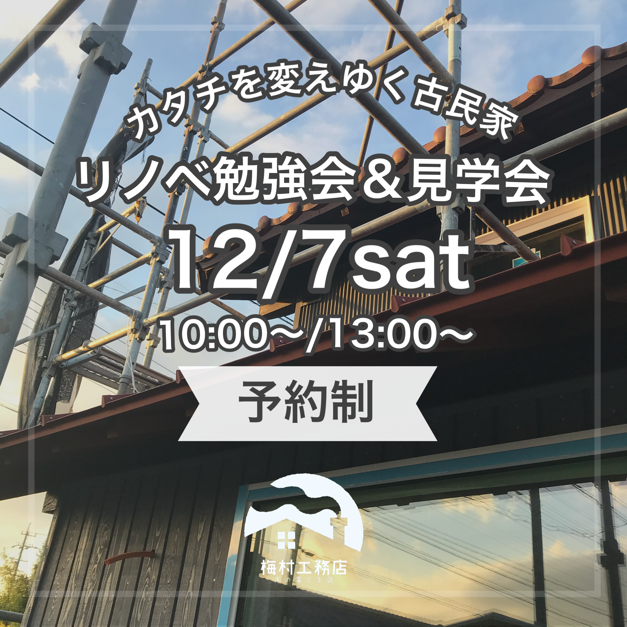 カタチを変えゆく古民家リノベ　勉強会&見学会