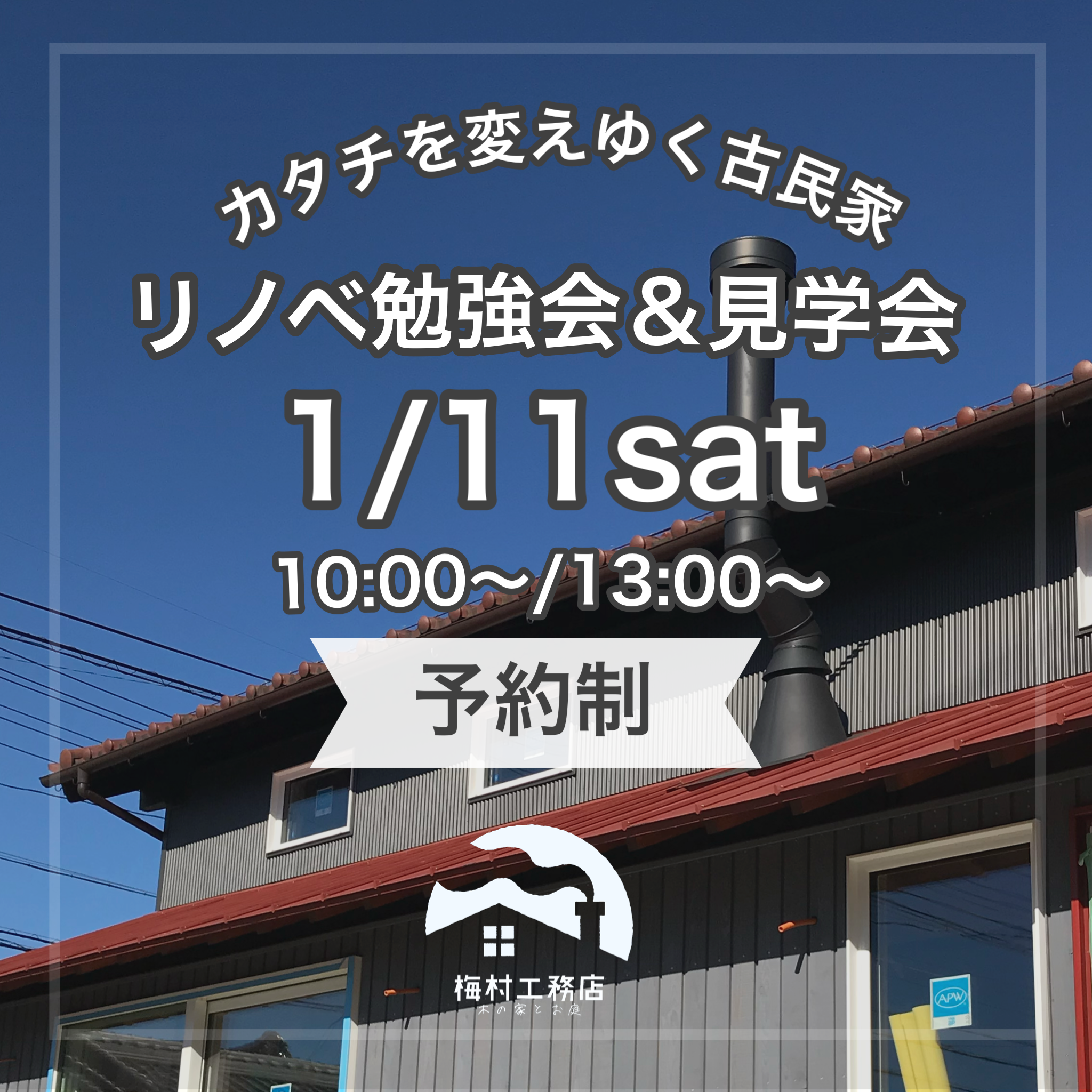 相談会　見学会　ワークショップ　家づくり　マイホーム　古民家　リノベーション　小屋　中古住宅　建替え　豊田市リフォーム　豊田市工務店　リフォーム  .png