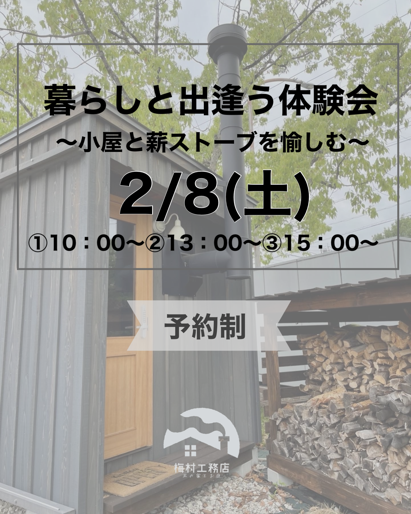 相談会　見学会　ワークショップ　家づくり　マイホーム　古民家　リノベーション　小屋　中古住宅　建替え　豊田市リフォーム　豊田市工務店 .png