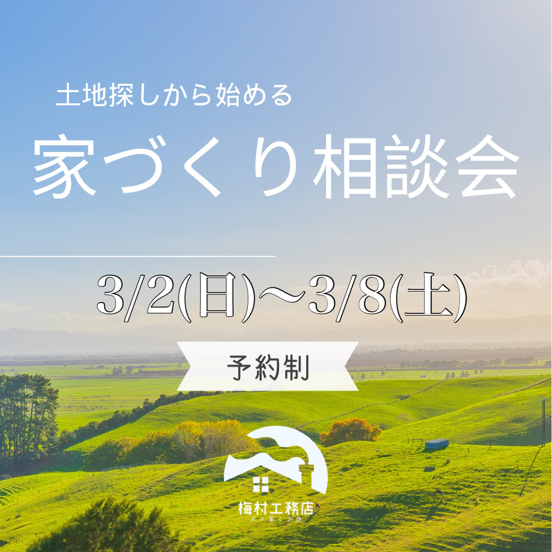 土地探しから始める家づくり相談会