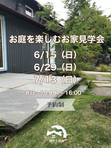 お庭を楽しむお家見学会