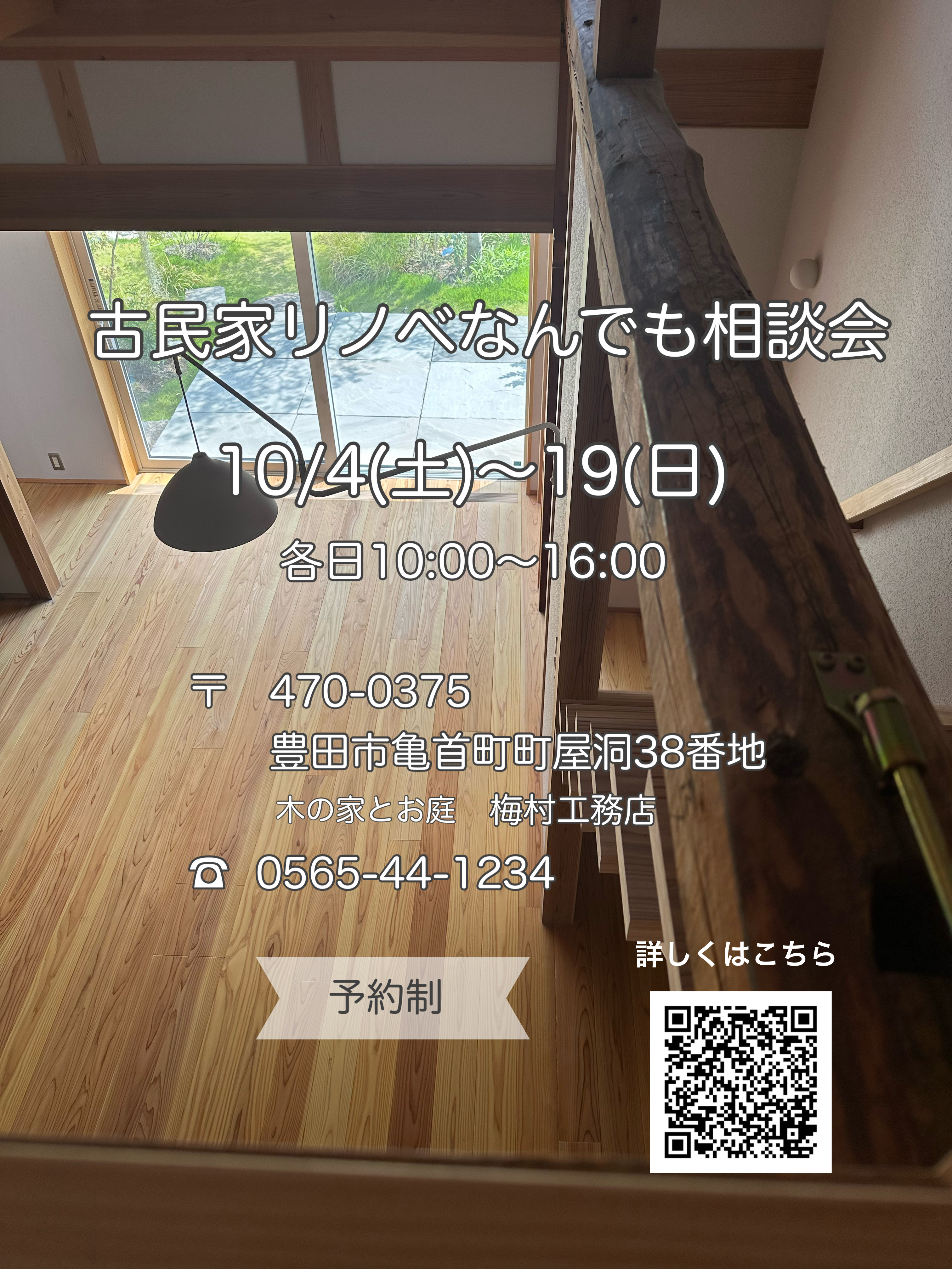 古民家リノベなんでも相談会